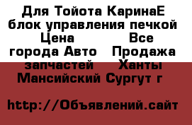 Для Тойота КаринаЕ блок управления печкой › Цена ­ 2 000 - Все города Авто » Продажа запчастей   . Ханты-Мансийский,Сургут г.